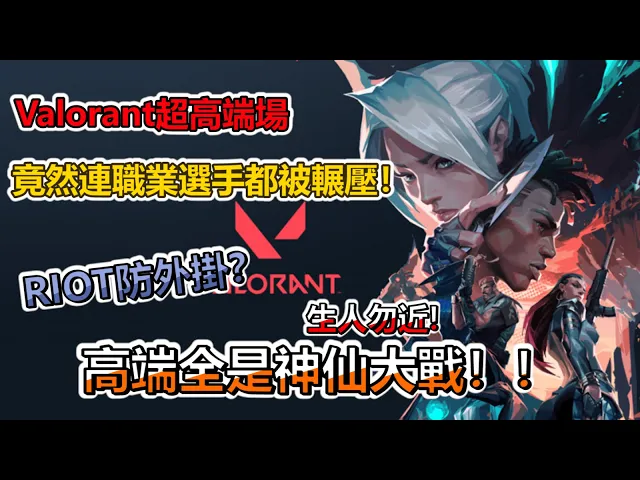 【ahqcrazyface】valorant超高端場竟然連ahq職業選手都被輾壓!高端全是神仙大戰!